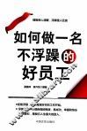 如何做一名不浮躁的好员工 封面