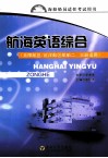 航海英语综合 封面