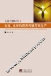 文化、文学的跨界传播与再生产 封面