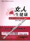 女人一生健康  疾病信号与生活禁忌 封面