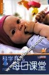 科学育儿每日课堂 封面