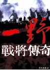 一野战将传奇 封面