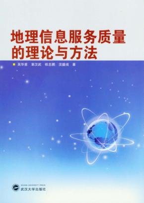 地理信息服务质量的理论与方法 封面