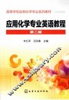应用化学专业英语教程 封面