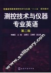 测控技术与仪器专业英语 封面