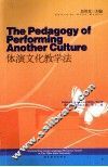 体演文化教学法  汉英对照 封面