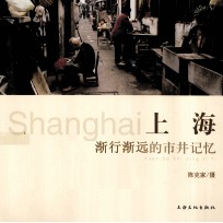 上海  渐行渐远的市井记忆 封面