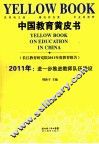 中国教育黄皮书  2011年  进一步推进教师队伍建设 封面