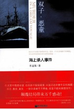 双子·恶童  海上杀人事件 封面