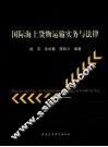 国际海上货物运输实务与法律 封面