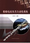 船舶电站及其自动化系统 封面