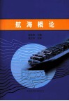 航海概论 封面