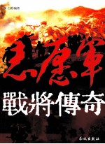 志愿军战将传奇 封面