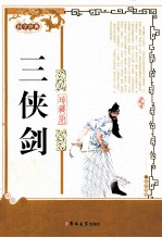 三侠剑  珍藏版 封面
