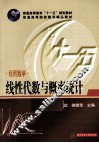 经贸数学  线性代数与概率统计 封面