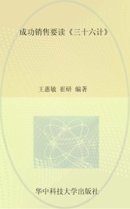 成功销售要读  三十六计 封面