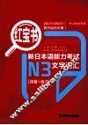新日本语能力考试N3文字词汇（详解+练习） 封面
