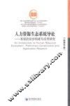 人力资源生态系统导论  系统的初步构建与应用研究 封面