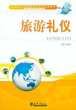 旅游礼仪 封面