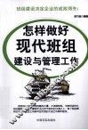 怎样做好现代班组建设与管理工作 封面