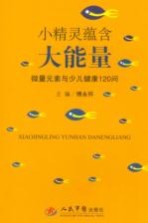小精灵蕴含大能量  微量元素与少儿健康120问 封面