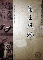 甬上风物  宁波市非物质文化遗产田野调查  余姚市·梨洲街道 封面