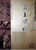 甬上风物  宁波市非物质文化遗产田野调查  余姚市·河姆渡镇 封面