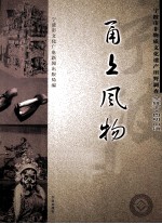 甬上风物  宁波市非物质文化遗产田野调查  余姚市·四明山镇 封面