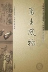 甬上风物  宁波市非物质文化遗产田野调查  余姚市·低塘街道 封面