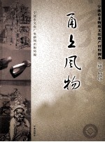 甬上风物  宁波市非物质文化遗产田野调查  余姚市·陆埠镇 封面