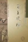 甬上风物  宁波市非物质文化遗产田野调查  余姚市·梁弄镇 封面
