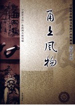 甬上风物  宁波市非物质文化遗产田野调查  余姚市·临山镇 封面