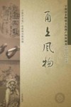 甬上风物  宁波市非物质文化遗产田野调查  余姚市·凤山街道 封面