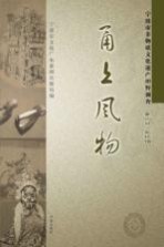 甬上风物  宁波市非物质文化遗产田野调查  象山县·新桥镇 封面