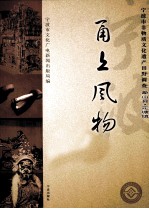 甬上风物  宁波市非物质文化遗产田野调查  象山县·定塘镇 封面