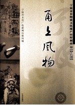 甬上风物  宁波市非物质文化遗产田野调查  象山县·石浦镇 封面