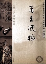 甬上风物  宁波市非物质文化遗产田野调查  象山县·爵溪街道 封面