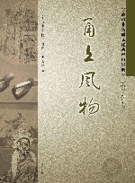 甬上风物  宁波市非物质文化遗产田野调查  象山县·丹东街道 封面