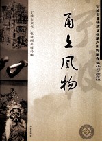 甬上风物  宁波市非物质文化遗产田野调查  象山县·涂茨镇 封面