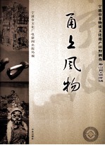 甬上风物  宁波市非物质文化遗产田野调查  象山县·贤庠镇 封面