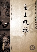 甬上风物  宁波市非物质文化遗产田野调查  象山县·墙头镇 封面