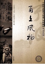 甬上风物  宁波市非物质文化遗产田野调查  象山县·西周镇 封面