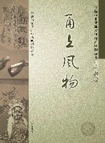 甬上风物  宁波市非物质文化遗产田野调查  江东区·白鹤街道 封面