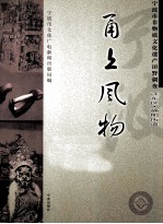 甬上风物  宁波市非物质文化遗产田野调查  江东区·福明街道 封面