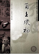 甬上风物  宁波市非物质文化遗产田野调查  江东区·百丈街道 封面