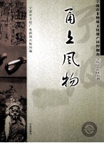 甬上风物  宁波市非物质文化遗产田野调查  江东区·东胜街道 封面