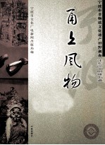 甬上风物  宁波市非物质文化遗产田野调查  江东区·明楼街道 封面