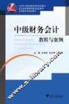 中级财务会计教程与案例 封面