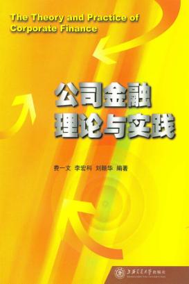 公司金融理论与实践 封面
