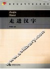 走进汉字 封面